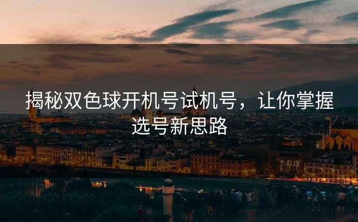 揭秘双色球开机号试机号，让你掌握选号新思路