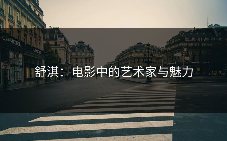 舒淇：电影中的艺术家与魅力