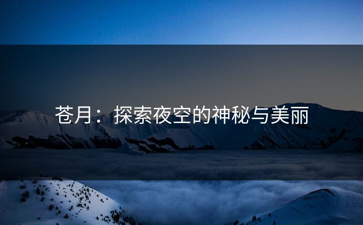 苍月：探索夜空的神秘与美丽