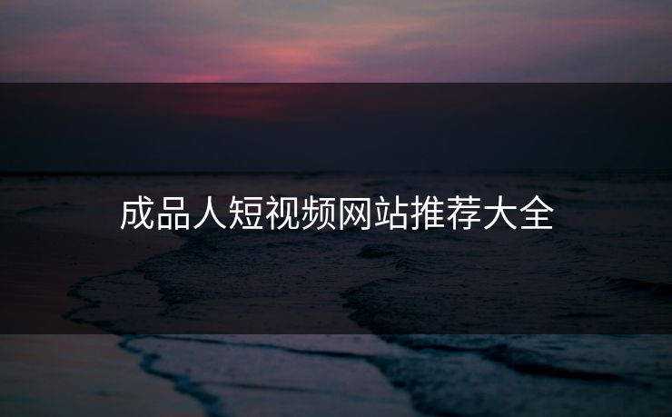 成品人短视频网站推荐大全