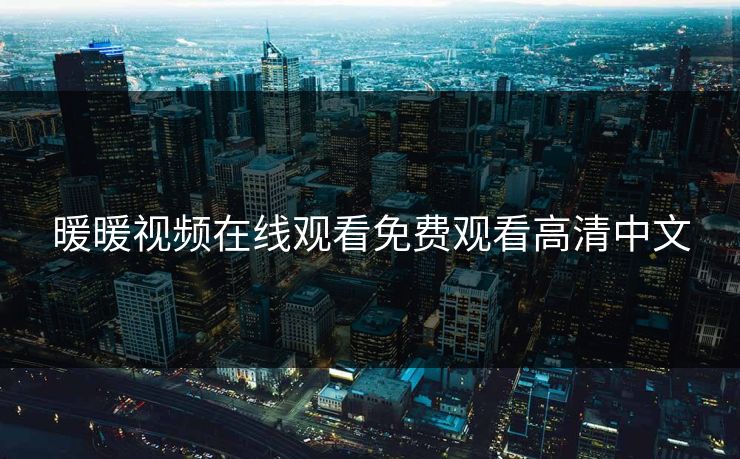 暖暖视频在线观看免费观看高清中文