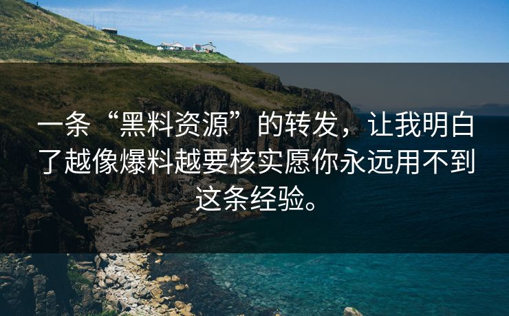 一条“黑料资源”的转发，让我明白了越像爆料越要核实愿你永远用不到这条经验。